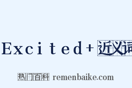 Excited+近义词是什么意思的图片